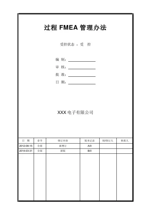 过程FMEA管理办法