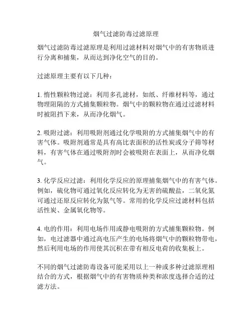 烟气过滤防毒过滤原理