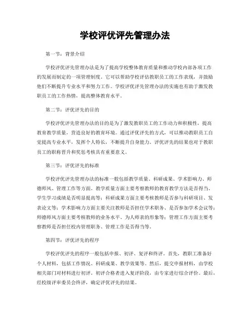 学校评优评先管理办法