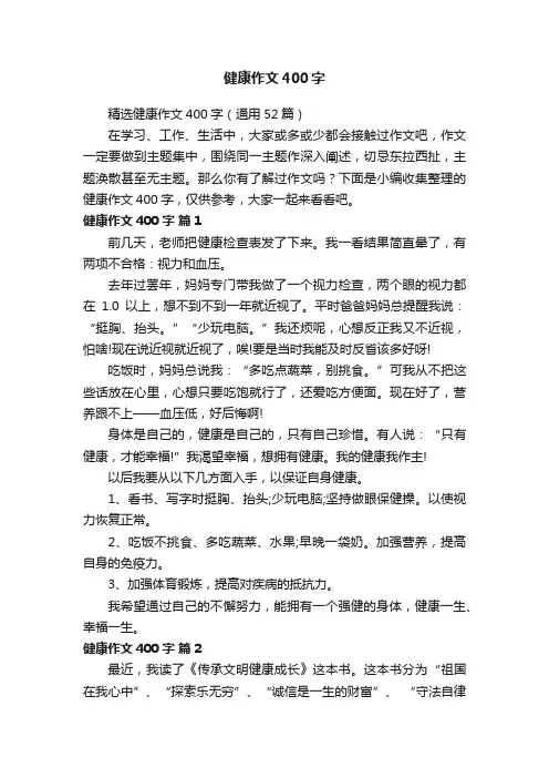 精选健康作文400字（通用52篇）