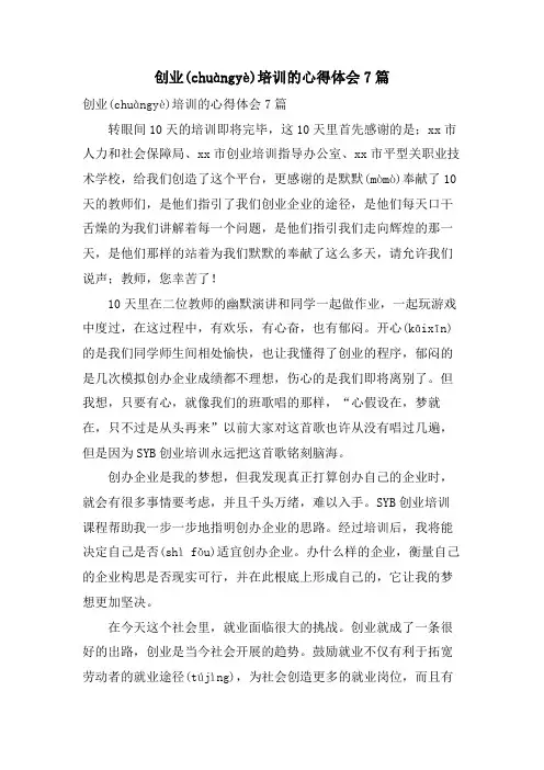 创业培训的心得体会7篇