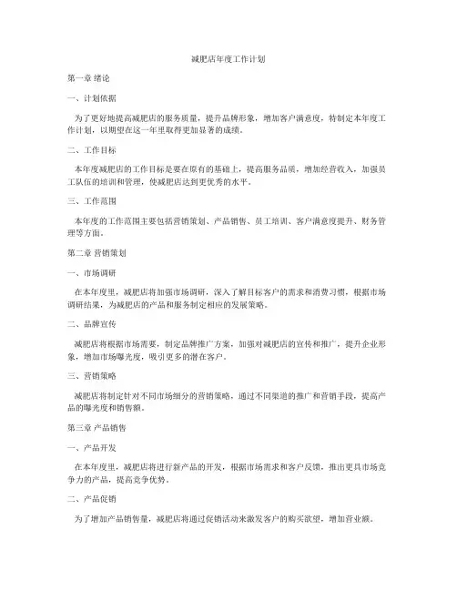 减肥店年度工作计划