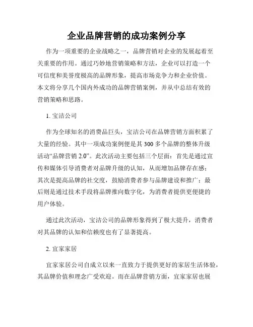企业品牌营销的成功案例分享