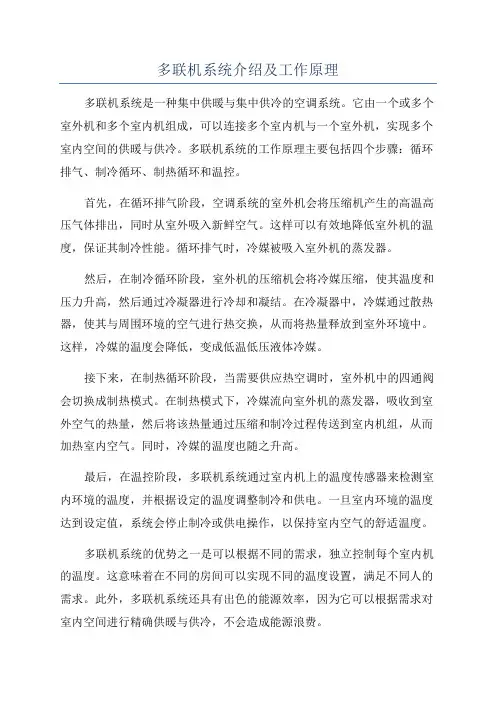 多联机系统介绍及工作原理