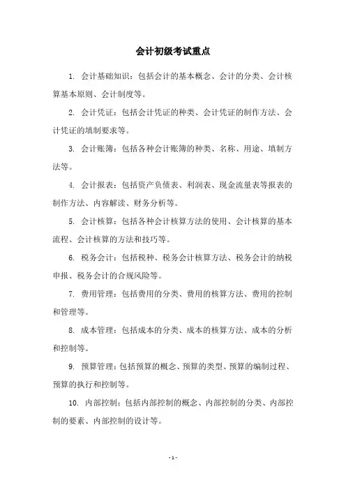会计初级考试重点