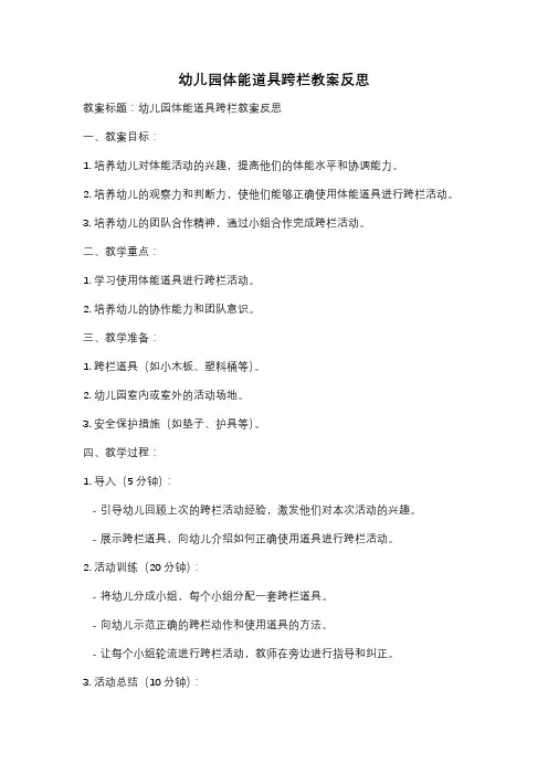 幼儿园体能道具跨栏教案反思