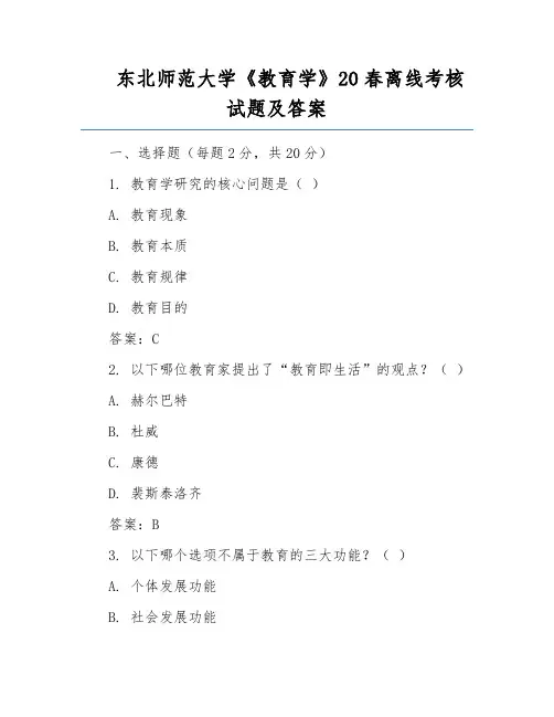 东北师范大学《教育学》20春离线考核试题及答案
