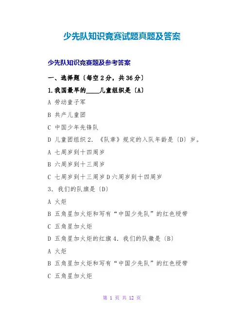 少先队知识竞赛试题真题及答案