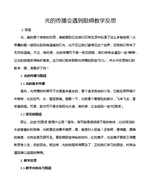 光的传播会遇到阻碍教学反思