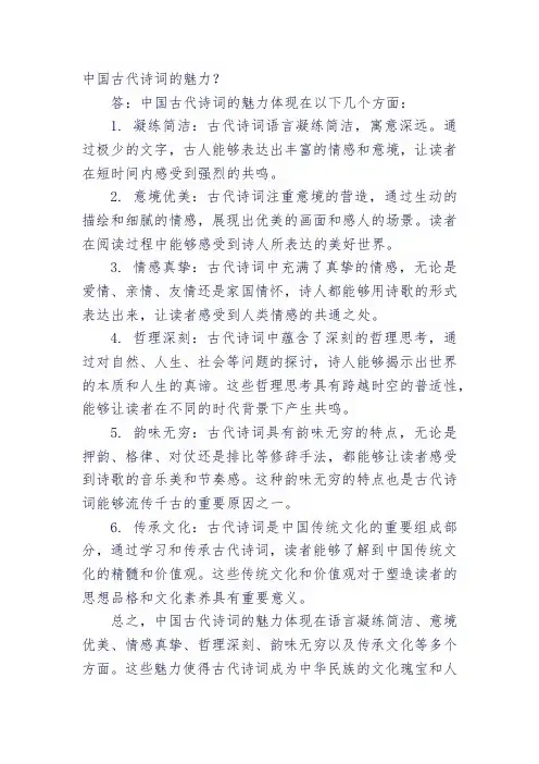中国古代诗词的魅力