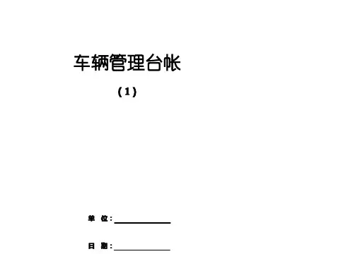 车辆管理台账