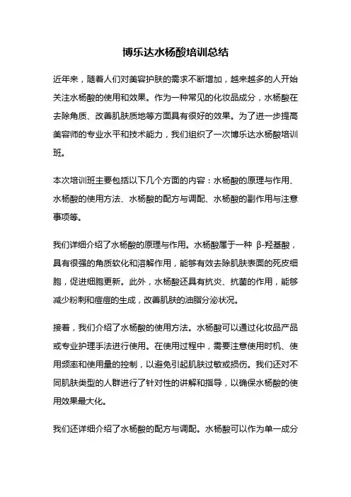 博乐达水杨酸培训总结