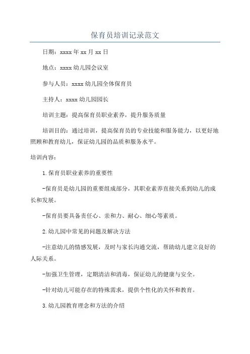保育员培训记录范文