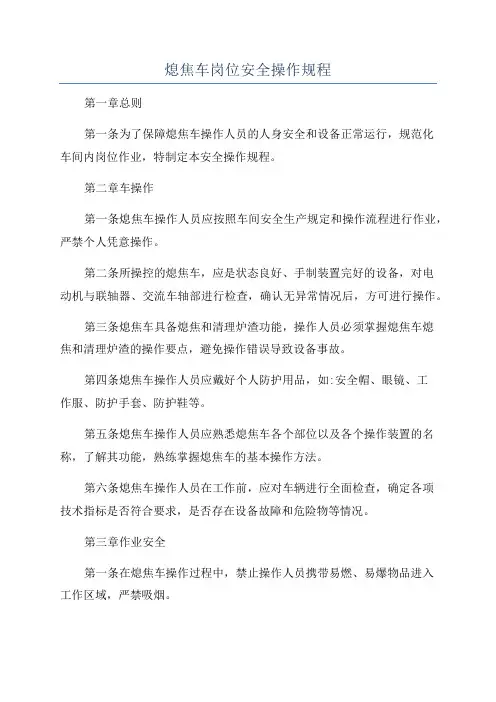 熄焦车岗位安全操作规程