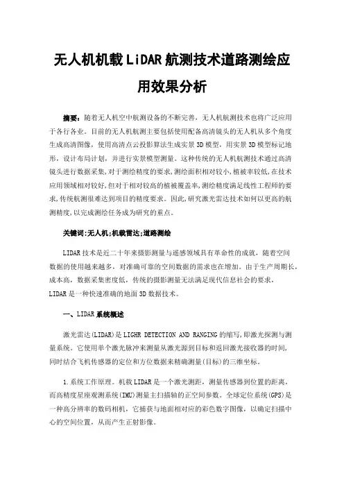 无人机机载LiDAR航测技术道路测绘应用效果分析