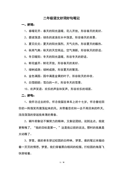 二年级语文好词好句笔记