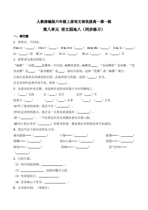 六年级上册语文一课一练-第八单元 语文园地八-人教部编版(含答案)