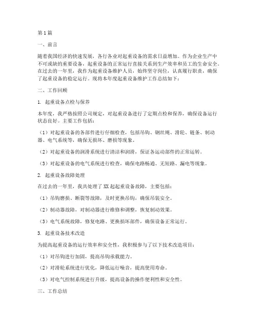 起重设备维护年度总结(3篇)