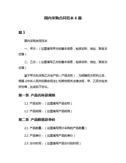 国内采购合同范本6篇