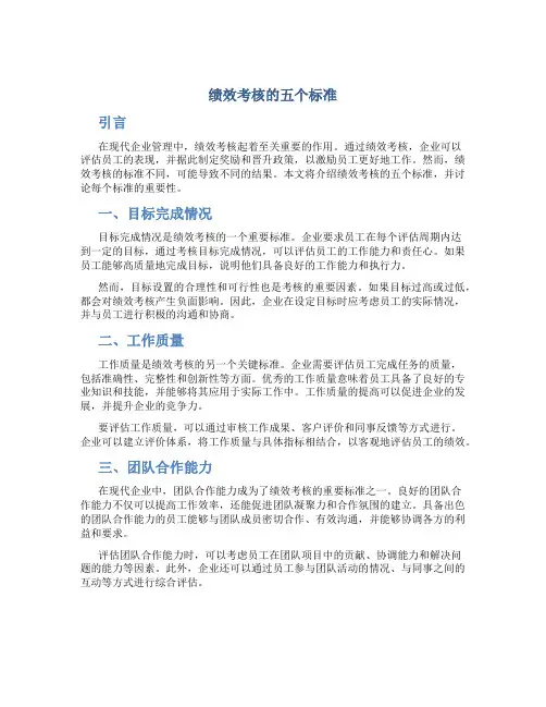 绩效考核的五个标准