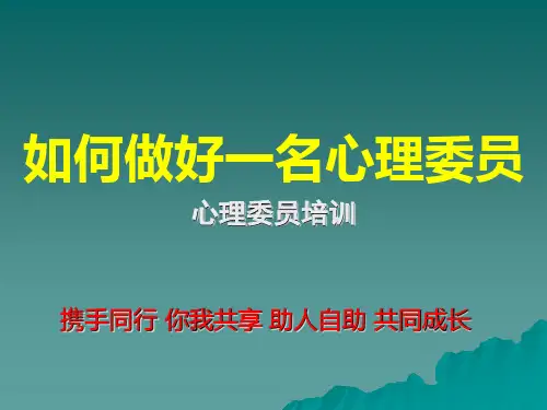 初中心理健康 心理委员培训课：如何做好一名心理委员 课件 (共28张PPT)