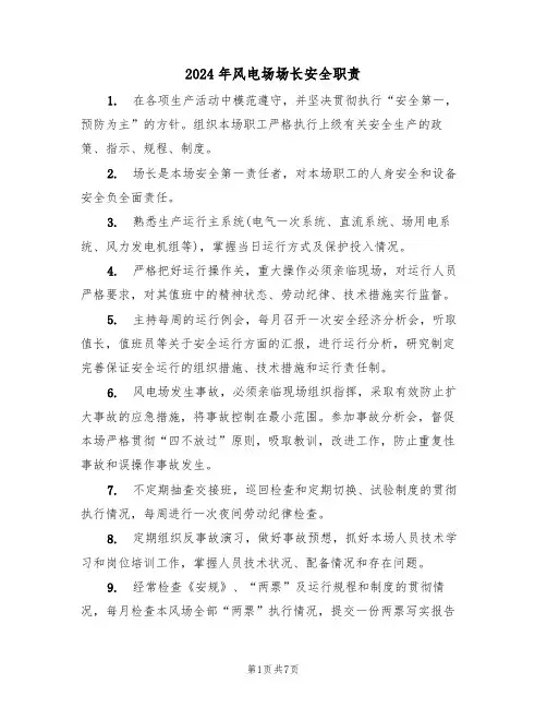 2024年风电场场长安全职责（三篇）