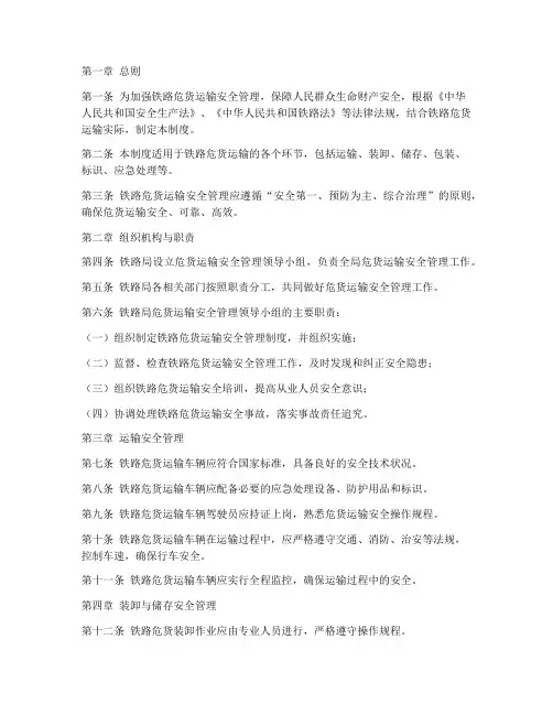 铁路危货运输安全管理制度