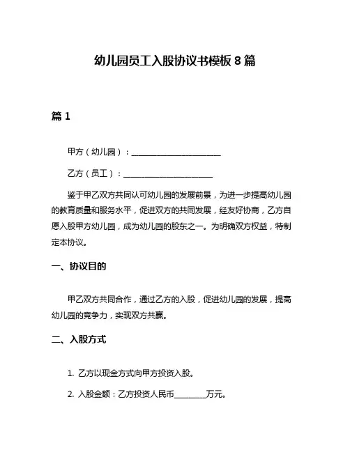 幼儿园员工入股协议书模板8篇