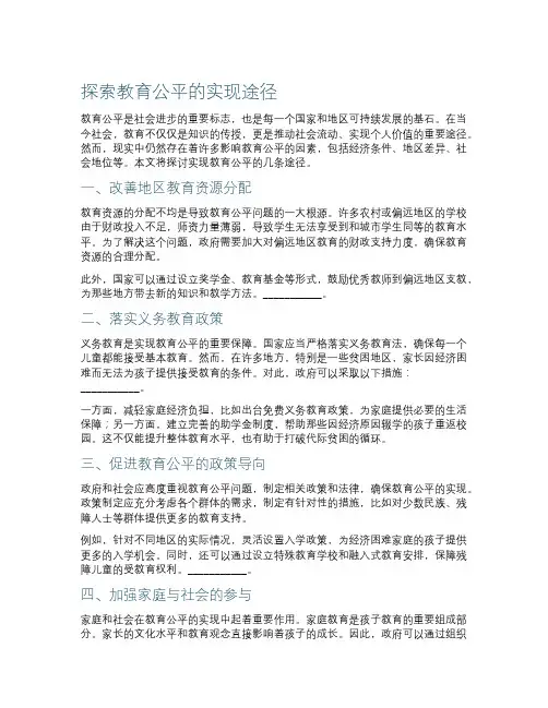 探索教育公平的实现途径
