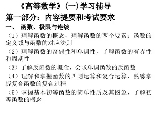 高数一第一次辅导讲义