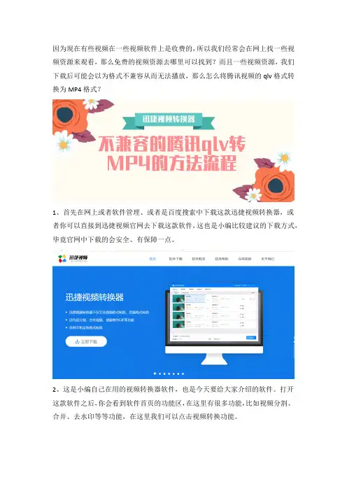 不兼容的腾讯qlv转MP4的方法流程