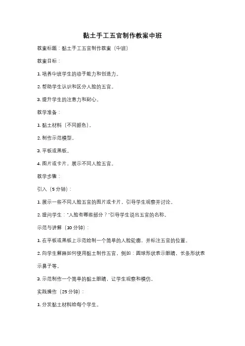 黏土手工五官制作教案中班
