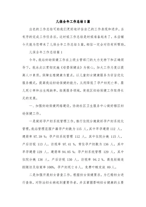 儿保全年工作总结5篇