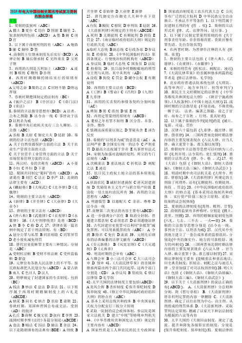2019年电大中国法制史期末考试复习资料附全答案