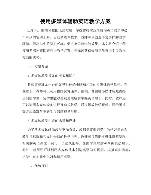 使用多媒体辅助英语教学方案