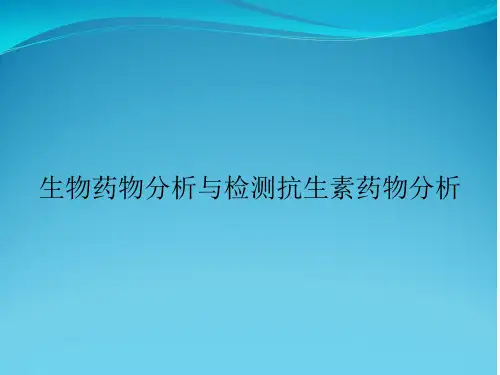 生物药物分析与检测抗生素药物分析