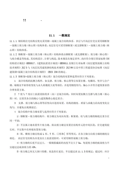 11钢框架-混凝土剪力墙(核心筒)结构体系设计