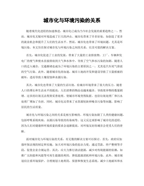 城市化与环境污染的关系