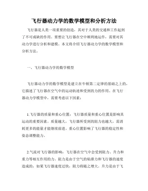 飞行器动力学的数学模型和分析方法