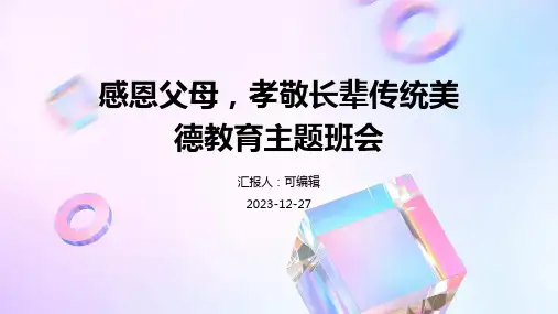 感恩父母,孝敬长辈传统美德教育主题班会