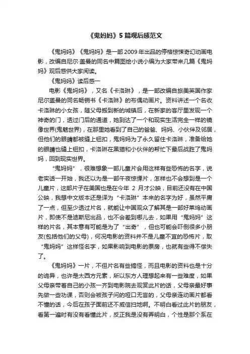 《鬼妈妈》5篇观后感范文