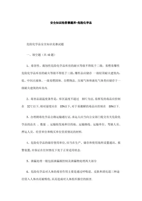 安全知识抢答赛题库-危险化学品