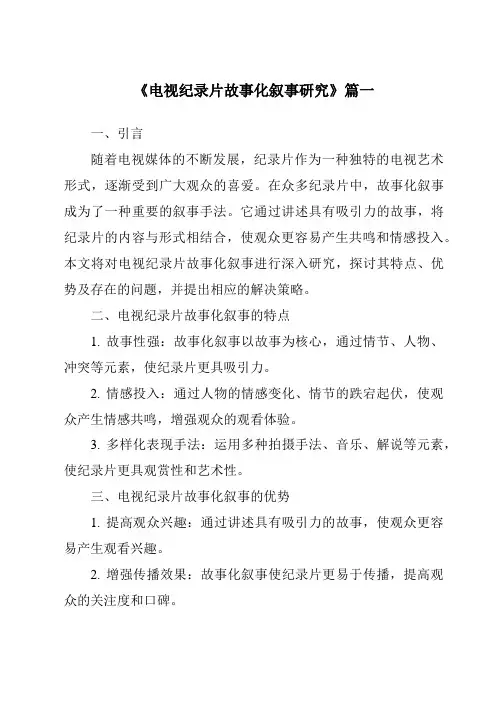《2024年电视纪录片故事化叙事研究》范文