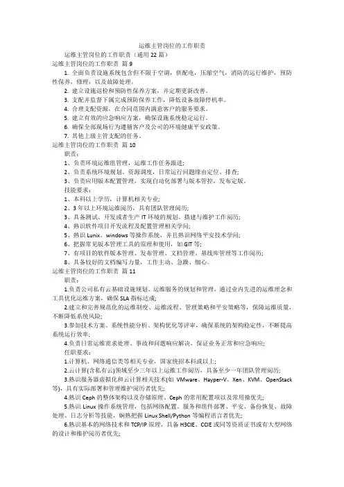 运维主管岗位的工作职责