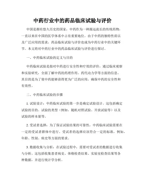 中药行业中的药品临床试验与评价