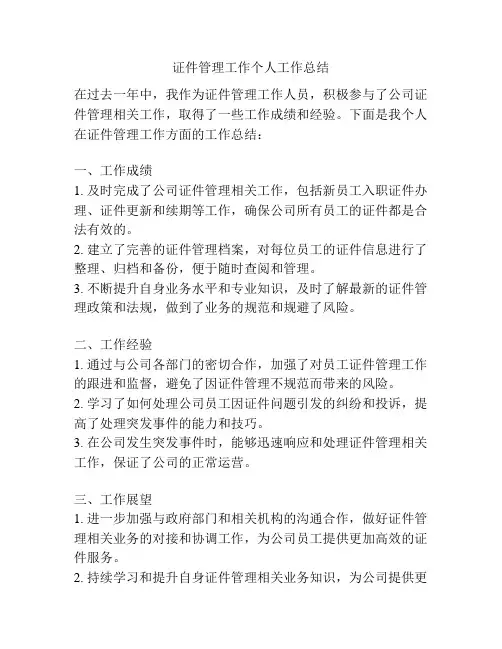 证件管理工作个人工作总结