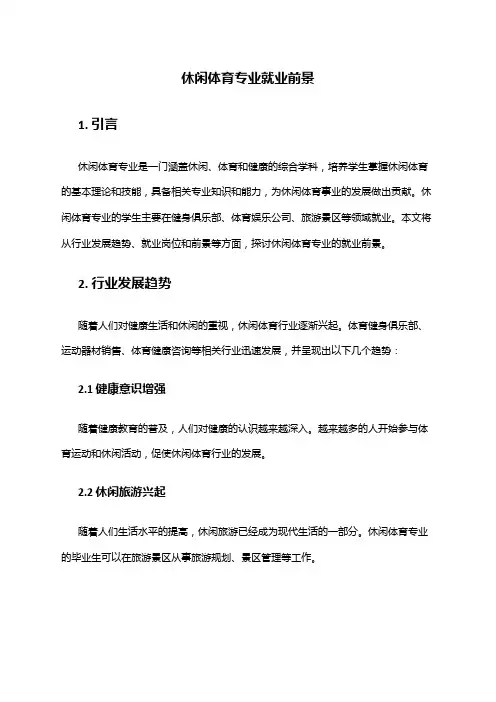 休闲体育专业就业前景