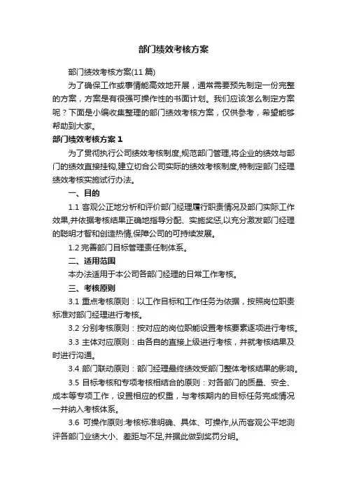 部门绩效考核方案（11篇）