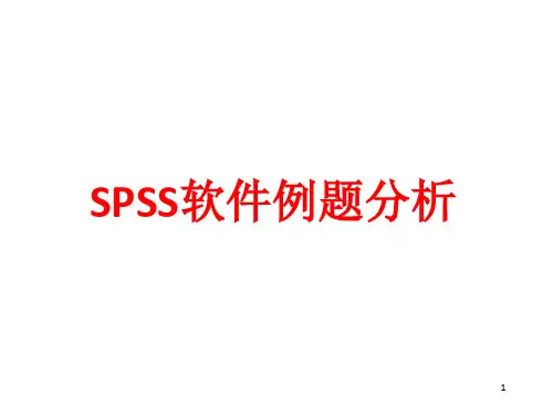 《SPSS实例分析》PPT课件