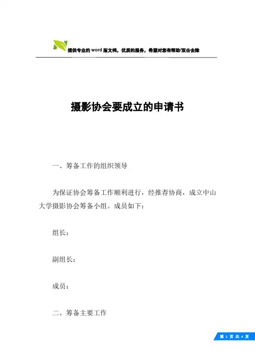 摄影协会要成立的申请书